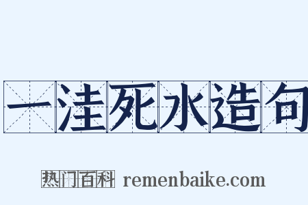 一洼死水造句是什么意思的图片